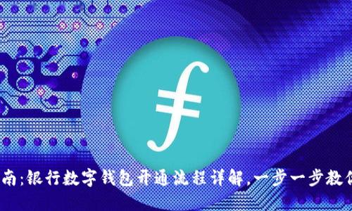 2023年指南：银行数字钱包开通流程详解，一步一步教你轻松搞定