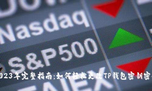 2023年完整指南:如何轻松更改TP钱包密钥密码
