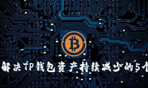 iaoti如何解决TP钱包资产持续减少的5个有效方法