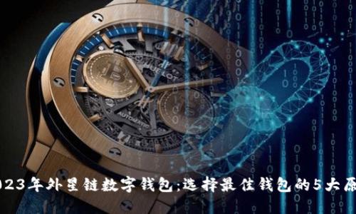 2023年外星链数字钱包：选择最佳钱包的5大原因