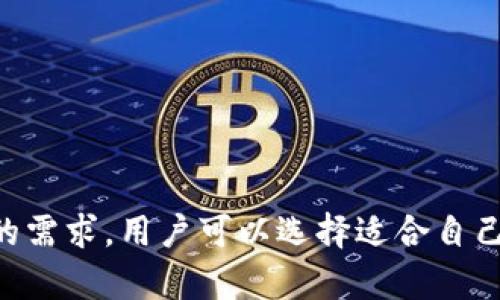 “im钱包”和“tp钱包”是一些特定领域内的术语，通常指的是不同类型的数字钱包。以下是对这两个钱包的解释与比较。

什么是IM钱包？
IM钱包通常是指即时消息钱包，很多区块链项目推出了这种钱包，以便用户可以直接通过社交应用程序进行数字货币的转账和交易。IM钱包的设计初衷是让数字资产的交易更加便捷，用户可以在聊天的同时直接进行转账，无需切换到其他应用。

IM钱包通常会与社交平台整合，用户只需要通过好友列表就可以进行交易，非常适合即时交易需求强烈的用户。相较于传统数字钱包，IM钱包在用户体验和操作的便捷性上有明显优势。

什么是TP钱包？
TP钱包，即“Trust Wallet”或“Token Pocket”，是另一种广泛使用的数字钱包。它们支持多种区块链资产，包括以太坊和比特币等主流币种。TP钱包的特点在于它能够支持多种不同的加密货币和代币，用户可以方便地管理和交换这些资产。

TP钱包同样提供安全性，用户可以通过私钥进行资产的管理，而不是依赖于中心化的交易所。TP钱包通常具备跨链交易、去中心化应用（DApp）访问等功能，适合那些有一定交易经验的用户。

IM钱包与TP钱包的比较
IM钱包和TP钱包虽然都是数字钱包，但它们的侧重点和功能上有很大差异。IM钱包更注重于即时通讯与交易的结合，使得用户可以在聊天的同时完成资产的转移。而TP钱包则更加侧重于资产的管理与多样性，适合长期持有和多种资产的交易。

在选择钱包时，用户需要根据自己的使用习惯和需求进行选择。如果你通常需要进行快速的小额交易，IM钱包可能更适合你。但如果你是一个资产管理者，或者希望投资多种数字货币，TP钱包则是更好的选择。

如何选择合适的钱包？
选择数字钱包时，可以考虑以下几个方面：
ul
    listrong安全性：/strong确保钱包有良好的安全措施，如私钥控制、双重验证等。/li
    listrong支持的币种：/strong选择可以支持你常用的数字货币和代币的钱包。/li
    listrong用户体验：/strong考虑钱包的界面是否友好，操作是否便捷。/li
    listrong社区与支持：/strong查看该钱包是否有活跃的社区和及时的客户支持。/li
/ul

总结
IM钱包提供的是一种快速簡便的交易体验，而TP钱包则更侧重于多种数字资产的管理与安全性。根据个人的需求，用户可以选择适合自己的钱包，合理管理保障自己的数字资产安全。