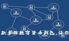 2023年最优秀的5款多维数字货币钱包，