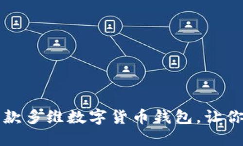 2023年最优秀的5款多维数字货币钱包，让你的资产管理更安全