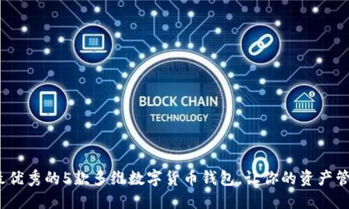 2023年最优秀的5款多维数字货币钱包，让你的资产管理更安全