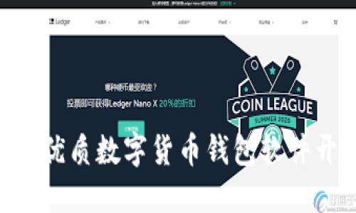 2023年10大优质数字货币钱包软件开发公司推荐