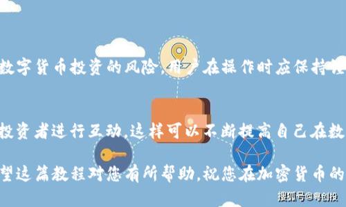 如何通过TP钱包合约地址购买加密货币：一步一步的简单指南

关键词：TP钱包, 合约地址, 加密货币, 教程

什么是TP钱包？
TP钱包是一款相对新颖的数字资产管理工具，为用户提供了安全存储和管理加密货币的解决方案。它支持多种主流的加密货币，并兼容诸多去中心化应用（DApp）。用户可以通过TP钱包方便地进行资产转账、交易、参与挖矿或质押等多种功能。对于很多新的数字货币用户来说，TP钱包的直观界面和丰富功能使其成为理想的选择。

合约地址的基本概念
在区块链中，合约地址是指去中心化合约的唯一标识符。每种加密货币或代币在创建时都会生成一个合约地址，用户可以通过这个地址与合约进行交互。这就意味着，使用合约地址进行交易，能够让用户直接与智能合约对接，而无需中介的参与。

准备工作：安装TP钱包
在开始使用TP钱包之前，首先需要确保已经在手机或电脑上安装了TP钱包应用。可以从官方网站或应用商店下载。安装后，用户需要创建一个新的钱包或导入已有钱包，并妥善备份助记词，以保证资产的安全。

了解合约地址
在决定购买某个代币之前，必须明确该代币的合约地址。这通常可以在官方渠道找到，比如项目的官网、社交媒体或社区论坛。确保获取的信息是准确的，错误的合约地址可能导致资产损失。

如何查找和复制合约地址
在很多加密货币项目中，合约地址通常公开可用。可以通过以下方式查找：
ul
    li项目官方网站：这是获取最准确信息的地方。/li
    li社交媒体：官方Twitter和Telegram等平台通常会发布最新消息。/li
    li区块浏览器：如Etherscan等平台，可以直接查询代币合约地址。/li
/ul
找到合约地址后，直接复制，以备后续使用。

通过TP钱包购买代币的步骤
虽然看似复杂，但只需几个简单的步骤就可以通过TP钱包购买加密货币。

h4步骤一：打开TP钱包/h4
启动TP钱包应用，进入主界面。确保网络连接正常，因为后续操作依赖于网络。

h4步骤二：选择“买币”功能/h4
在主界面中，寻找“买币”或“交易”功能。不同版本的应用可能会有所不同，但大致方向相似。进入后会看到各种可交易的虚拟货币选项。

h4步骤三：添加合约地址/h4
在买币页面，通常会有“添加代币”或类似选项。在这里，将之前复制的合约地址粘贴到指定位置，然后点击确认。如果输入的合约地址是正确的，钱包会自动识别该令牌，并显示相关信息，比如名称、符号和总供应量等。

h4步骤四：输入购买金额/h4
确认添加的代币信息无误后，系统会要求输入想要购买的金额。这里建议用户先了解当前的市场行情，根据自身需求决定购买数量。

h4步骤五：确认交易信息/h4
在确认购买之前，TP钱包会为用户显示交易的详细信息，包括购买的代币数量、价格，以及可能的手续费。检查这些信息是否合理，并确保所有内容都准确无误。

h4步骤六：进行支付/h4
一旦确认无误，用户就可以点击“确认”或“支付”按钮进行支付。根据设置，支付时可能需要输入密码，或进行其他身份验证步骤。完成后，系统会提示交易成功，用户的资产将会在TP钱包中显示。

常见问题解答
在使用TP钱包购买加密货币的过程中，可能会遇到一些常见问题。以下是一些可能的解答：

h4我可以购买任何代币吗？/h4
不完全是。用户能够购买的代币需要相应的合约地址，如果该代币在TP钱包的选项中没有提供，用户需自行添加合约地址。

h4交易过程中会产生手续费吗？/h4
是的，任何区块链交易都可能涉及到一定的网络手续费。在购买代币前最好查看当前的手续费，以免造成不必要的损失。

h4如果我的交易失败，该怎么办？/h4
交易失败的原因可能有很多种，例如网络问题、余额不足等。用户需仔细查看提示信息，并根据具体情况逐步排查。

总结
通过TP钱包使用合约地址购买加密货币是一项简单而实用的技能。在进行交易时，了解合约地址和确保信息的准确性是关键。与此同时，伴随数字货币投资的风险，用户在操作时应保持谨慎，做好多方面的准备和研究。

后续学习和资源
为了在加密货币的海洋中更好地航行，建议用户关注一些相关的学习资源。可以寻找一些在线课程、视频教程或加入社区，与专业人士或其他投资者进行互动。这样可以不断提高自己在数字资产领域的知识水平，做出更加明智的投资决策。

总之，TP钱包为用户提供了一个便捷安全的数字资产管理平台。掌握通过合约地址购买加密货币的技巧，一定会让您的投资之旅更加顺利。希望这篇教程对您有所帮助，祝您在加密货币的投资中获得成功！