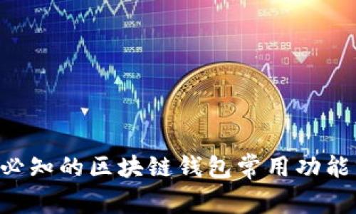 8个必知的区块链钱包常用功能分析