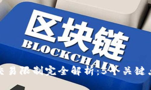 TP钱包内币种交易限制完全解析:5个关键点帮你轻松应对