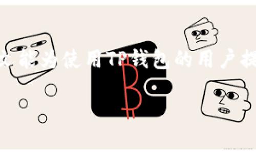 huangtiTP钱包出现病毒，用户该如何处理？/huangti
TP钱包,病毒,安全防护,数字货币/guanjianci

理解TP钱包及其重要性
TP钱包是一款在数字货币领域广泛使用的钱包应用，因其便捷的操作和强大的功能受到许多用户的青睐。它不仅可以保存多种数字货币，还提供了交易、转账等功能。由于其核心性质，TP钱包承载着用户的资产安全，因此一旦传出病毒相关的问题，用户需提高警惕。

病毒的表现与识别
首先，用户在使用TP钱包的过程中可能会感受到一些异常现象，诸如应用频繁崩溃、打开时提示未知错误、或者在使用过程中出现奇怪的广告、弹窗等。这些现象都有可能是软件被感染了病毒的表现。此外，用户也要注意账户资产是否被无缘无故转移，若发现异常情况，要及时进行排查。

立即采取的措施
一旦怀疑TP钱包被病毒感染，用户应立即退出当前账号，并断开互联网连接以减少进一步的损害。此外，卸载并重新安装TP钱包也是一个有效的解决方式。在这个过程中，要确保从官方渠道再次下载安装包，避免二次感染。

强烈推荐的防病毒措施
为了在未来有效防止TP钱包被病毒入侵，用户可以采取以下几种防护措施。首先，定期更新TP钱包的应用程序，确保使用最新版本，修复已知的安全漏洞。其次，使用强密码和双重认证增加账户安全性。此外，保持设备的安全更新，不随意下载不明来源的软件和文件，这样可以从根本上减少病毒入侵的机会。

选择合适的安全工具
在日常使用过程中，用户可以选择一些安全工具来对设备进行实时监控和定期扫描。这些安全工具能够有效识别潜在的病毒和木马，并提示用户及时处理。在选择安全工具时，用户需关注其信誉和评价，确保选用的是经得起考验的安全软件。

了解恶意软件类型
在处理TP钱包病毒问题时，了解恶意软件的类型也能帮助用户更好地应对。常见的恶意软件类型有木马、勒索病毒、间谍软件等。这些病毒可能以不同的形式出现，用户需要保持警惕，特别是那些要求输入私密信息或下载附加文件的警告，切勿轻信。

咨询专业人员的建议
如果用户无法自行解决病毒问题，推荐寻求专业人员的帮助。许多网络安全公司或机构提供专业的病毒清理服务，他们能够更深入地检查设备，并采取有效的措施进行修复。在寻求外部帮助时，用户一定要选择正规的、信誉良好的公司，确保信息和资产的安全。

定期备份与资产管理
在保障TP钱包安全的同时，用户也应采取定期备份的措施。通过备份账户信息及相关资产，可以在遇到系统崩溃或病毒感染时，快速恢复损失。而对资产的管理，需要用户时刻保持警惕，定期监控账户状态，设置合理的支出和接受限额，防止财产损失。

总结与展望
在数字货币盛行的时代，TP钱包等数字钱包为用户提供了方便的资产管理工具，但同时也伴随了一些潜在的风险。病毒的威胁，无疑是用户最关心的问题之一。希望本文能为使用TP钱包的用户提供一定的帮助与指导。当病毒来袭时，保持冷静，采取合理的措施，是降低损失的关键。未来，随着技术的发展，我们也期待能看到更多针对用户安全的创新与解决方案。

总之，防范病毒不仅依靠软件本身的安全性，更需要用户自身的警惕与防护意识。在使用数字货币钱包时，时刻保持警觉，良好的使用习惯能为你的财富保驾护航。