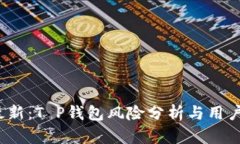 2023年最新：T P钱包风险分析与用户反