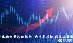 2023年区块链钱包标识的7大重要指标，