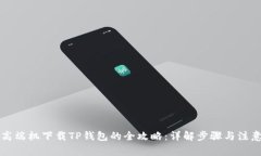 华为高端机下载TP钱包的全攻略：详解