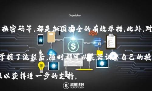 数字钱包取消授权的具体步骤与注意事项：9个必看指导

数字钱包, 取消授权, 在线支付, 财务安全/guanjianci

数字钱包简介
随着科技的发展，数字钱包逐渐成为人们日常金融活动中不可或缺的重要工具。它允许我们存储银行卡信息、进行在线支付以及管理多种货币。大多数数字钱包还提供了方便的交易记录查询和安全保障功能。不过，随着使用的深入，有些用户可能会想要取消部分授权，确保个人财务的安全。

为什么需要取消数字钱包的授权
数字钱包的便利性毋庸置疑，但在某些情况下，取消授权是必要和推荐的选择。例如，如果您不再使用某个商家的服务，或者担心账户安全被威胁，及时取消授权能有效保护您的资金安全。此外，某些应用或服务可能会在后台无休止地请求权限，妨碍您的正常使用体验。

数字钱包取消授权的常见步骤
虽然不同的数字钱包应用界面和功能略有差异，但一般来说，取消授权的步骤可以归纳如下：

h4步骤一：登录您的数字钱包账号/h4
首先，打开您的数字钱包应用，输入账户信息完成登录。确保您使用的是安全的网络，避免在公共Wi-Fi环境下输入敏感信息。

h4步骤二：进入设置或管理账户页面/h4
在成功登录后，查找应用内的“设置”或“账户管理”选项。大多数数字钱包应用都有此类功能，便于用户进行账户的各项管理。

h4步骤三：查找授权管理选项/h4
在设置页面中，寻找“授权”或“权限管理”相关的选项。这一部分通常记录了您与各个第三方服务的关联情况，您可以在此查看所有已授权的服务和应用。

h4步骤四：选择要取消的授权项/h4
在授权管理界面，您会看到列出的一些服务或应用的列表。根据需要取消的项目，逐一进行选择。确认选中后，一般会出现“取消授权”或“撤销权限”的选项。

h4步骤五：确认取消授权/h4
在点击取消授权时，系统通常会弹出确认窗口，提醒您取消操作的后果。请仔细阅读相关信息后，再进行确认。这一步骤是为了确保用户明确知道撤销授权的可能影响，例如失去某些服务或功能的使用权。

h4步骤六：检查授权状态/h4
完成取消授权后，建议您返回授权管理页面，再次确认相关应用的授权状态，确保更改已生效。若有未取消成功的项，可以尝试重新操作。

额外的安全措施
取消授权只是保护数字钱包安全的一种手段，用户还应定期检查交易记录以及账户的安全设置。例如，为账户设置强密码、启用双重认证、定期更换密码等，都是加固安全的有效举措。此外，对于不熟悉或不经常使用的数字钱包，用户可考虑仅在需要时使用，避免长期授权。

总结与建议
在数字化时代，善用数字钱包能够极大地方便我们的生活，但也不可忽视其潜在的风险。有人可能会觉得取消授权是一项繁琐的任务，其实一旦掌握了流程后，随时都可以灵活调整自己的授权设置。保持对个人财务的控制，是每个数字钱包用户应尽的责任和义务。不管是为了隐私保护还是安全防范，适时的取消授权都是非常必要的。

通过本文的介绍，相信您能更清晰地理解如何取消数字钱包的授权。如果在实际操作中遇到困难，建议查看数字钱包的官方帮助文档或联系客服以获得进一步的支持。