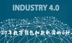 详解：2023年数字钱包扣款取消的6种有