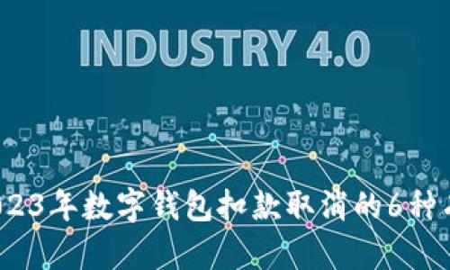 详解：2023年数字钱包扣款取消的6种有效方法