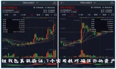 区块链钱包真假验证：7个实用技巧确