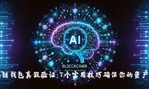 区块链钱包真假验证：7个实用技巧确保你的资产安全