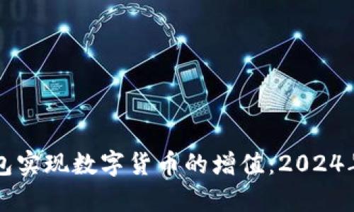 如何通过TP钱包实现数字货币的增值：2024年五大策略解析
