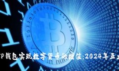 如何通过TP钱包实现数字货币的增值：