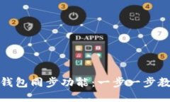 如何取消TP钱包同步功能：一步一步教