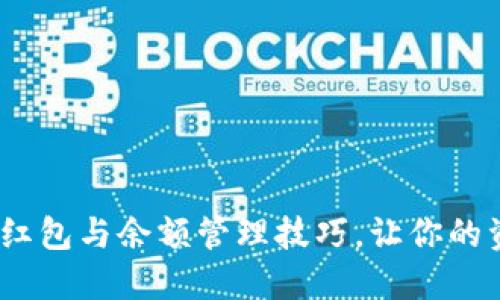 10种数字钱包红包与余额管理技巧，让你的资金运用更轻松