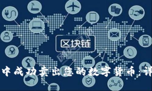 如何在TP钱包中成功卖出您的数字货币：详细步骤与技巧