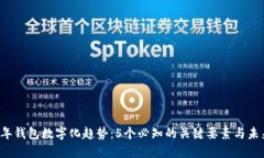 2023年钱包数字化趋势：5个必知的关键