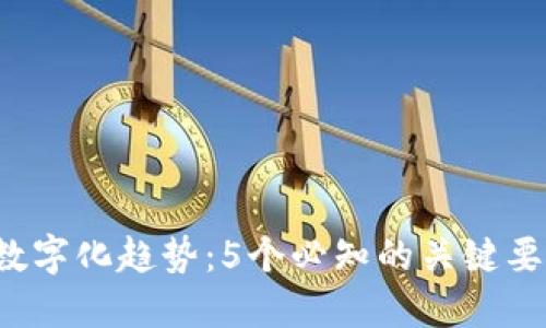 2023年钱包数字化趋势：5个必知的关键要素与未来展望