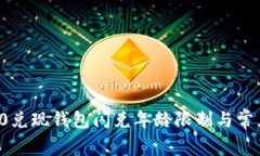 2023年t 0兑现钱包闪兑年龄限制与常见