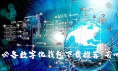 2023年度十大必备数字化钱包下载推荐