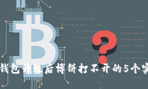 解决TP钱包升级后博饼打不开的5个实用方法
