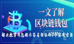 解决数字钱包提示签名错误的5个实用