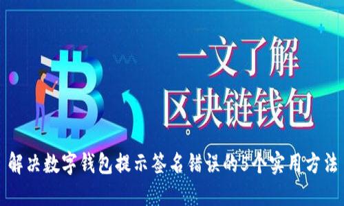 解决数字钱包提示签名错误的5个实用方法