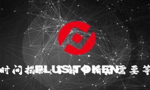 数字钱包审核时间揭秘：了解申请后需要等待的真实周期