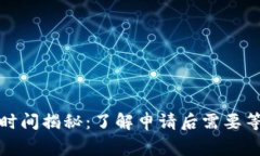 数字钱包审核时间揭秘：了解申请后需