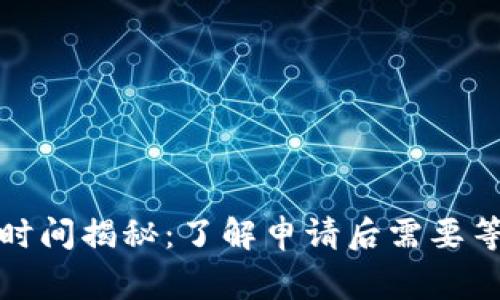 数字钱包审核时间揭秘：了解申请后需要等待的真实周期