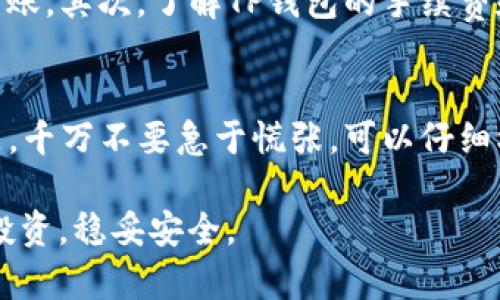    TP钱包转出未到账的5个常见原因及解决方案  / 

 guanjianci  TP钱包, 转出未到账, 钱包故障, 交易记录, 加密货币  /guanjianci 

 引言 
 在加密货币交易日益普及的今天，TP钱包作为一种广受欢迎的数字资产存储工具，其转账功能让用户可以方便地进行资金的转出和接收。然而，偶尔有用户反映转出未到账的问题，这不仅会影响资金的流动性，也可能造成一定的焦虑和困惑。本文将深入探讨TP钱包转出未到账的可能原因，并提供切实可行的解决方案，帮助用户有效应对这种情况。 

 1. 网络拥堵导致交易延迟 
 在区块链技术的背后，所有的交易都需要经过网络的验证。交易的确认时间通常与网络的拥堵程度密切相关。如果此时区块链网络的使用率极高，例如在某一特定事件发生时，用户发起的交易可能需要较长时间才能完成确认。此时，用户可以通过区块链浏览器查看交易状态，了解是否处于待处理状态。在这种情况下，保持耐心是最重要的，过一段时间后，交易通常会被确认。 

 2. 交易手续费设置过低 
 交易手续费是区块链交易中一个重要的元素。不同于传统金融系统，加密货币的交易手续费往往是由用户自己设定的。若用户在进行TP钱包转账时设置的手续费过低，可能导致矿工优先处理手续费 higher 的交易，从而造成交易延迟到账的局面。因此，建议用户在进行高峰期交易时适当提高手续费设置，以确保交易能更快确认。 

 3. 钱包地址错误 
 人为错误始终是导致资金问题的潜在因素之一。如果在转账时，用户不小心输入了错误的钱包地址，资金可能会被转入一个无法找回的地址。这种情况是非常严重的，因为一旦资金转出，将无法通过常规方式进行追回。在转账时，务必仔细核对接收地址的一字一符，确保没有错误。此外，许多钱包应用程序提供复制粘贴地址的功能，用户也可以考虑使用这一功能来避免错误。 

 4. 钱包软件出现故障 
 虽然TP钱包在技术上非常成熟，但任何软件都有可能出现故障的风险。如果用户在转账时遇到错误提示或应用崩溃，可能会导致转账未能成功。此时，可以尝试重启钱包应用程序，或在其他设备上重新登录。如果问题依然存在，建议联系TP钱包的客服团队寻求帮助。同时，用户也应保持软件的更新，以获取最新的功能和安全性保障。 

 5. 系统维护或更新 
 任何数字资产交易平台，偶尔都会进行系统维护或更新，这通常是为了提高交易的安全性和效率。在这种情况下，转账功能可能暂时不可用，用户会发现自身的转账请求没有立即到账。对此，用户可以关注TP钱包的官方网站或社交媒体平台了解最新的维护和更新信息，通常这种情况都是临时的，稍等片刻，所有功能会恢复正常。 

 6. 交易记录的延误 
 有时，在某些情况下，由于区块链的特性，交易记录的更新可能会有些延迟。即使资金已经成功转出，用户在TP钱包中看到的交易记录可能会滞后。这种情况并不意味着资金未到账，而只是记录的延迟。因此，建议用户通过第三方区块链浏览器核实交易状态，以便确认资金是否已经顺利转出。 

 7. 账户安全设置问题 
 用户的TP钱包可能因为安全性设置而影响交易的顺利进行。有些钱包提供了额外的安全验证方式，例如两步验证或生物识别，若用户未能完成相关安全措施，可能会导致转币未能成功。因此，当您进行交易时，确保所有的安全设置都已完成，并保持个人信息的高度安全。 

 8. 联系TP钱包客服 
 当用户通过上述方式依然无法解决转账未到账的问题，建议第一时间联系TP钱包的客服团队，提供相关的交易ID和个人信息。客服团队通常会对交易进行查询，帮助用户找出问题所在，并提供相应的解决方案。保持冷静，合理地描述问题，能更快地获得帮助。 

 9. 防范转出未到账的预防措施 
 在进行TP钱包转账之前，有一些预防措施可以帮助用户避免因错误而导致的转账未到账现象。首先，建议在进行大额转账前进行小额的测试转账，确认无误后再进行大额转账。其次，了解TP钱包的手续费和到账时间，合理安排自己的转账时机。此外，保持钱包的安全性和最新状态，定期更改密码，确保不受到恶意攻击。 

 10. 结束语 
 总的来说，TP钱包转出未到账的问题可能由多种因素造成。了解这些常见原因及解决方法，可以帮助用户更有效地应对这种棘手的情况。若您在使用TP钱包过程中遇到问题，千万不要急于慌张，可以仔细核实交易状态，通过正确的方式逐步排查，相信能够很快解决问题。同时，保持良好的操作习惯，将大大降低因操作失误导致的问题，为您的加密资产保驾护航。 

 在未来，随着技术的进步和区块链网络的不断，转账的速度和安全性将进一步提高。希望广大用户在享受加密资产带来的便利之时，也能全面认识到潜在的风险，做到合理投资，稳妥安全。