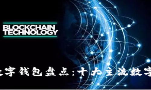 2023年国内数字钱包盘点：十大主流数字钱包使用分析