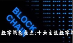 2023年国内数字钱包盘点：十大主流数