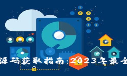 数字钱包源码获取指南：2023年最全资源盘点