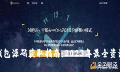 数字钱包源码获取指南：2023年最全资