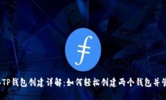 2023年TP钱包创建详解：如何轻松创建两