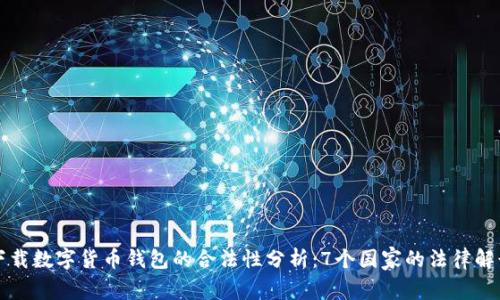 下载数字货币钱包的合法性分析：7个国家的法律解读