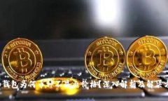 t p钱包为何币种不显示价格？深入解析