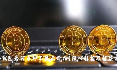 t p钱包为何币种不显示价格？深入解析及解决方案