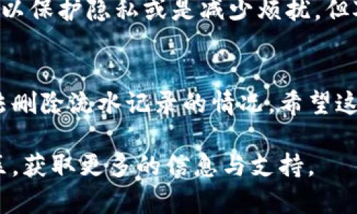    如何解决数字钱包流水删除不了的问题：6个有效方法  / 

 guanjianci  数字钱包, 交易记录, 流水删除, 钱包管理  /guanjianci 

 前言 
 在数字化金融时代，越来越多的人选择使用数字钱包来管理自己的资金。数字钱包不仅方便快捷，还可以帮助用户更好地追踪交易记录。然而，有些用户在使用数字钱包的过程中，可能会遇到无法删除流水记录的烦恼。这一问题可能源于多种原因，从设置到应用程序本身，解决起来并非一件简单的事情。然而，本文将为您提供一些有效的方法，帮助您解决这一问题。 

 1. 检查应用设置 
 第一种可能的解决方案是检查您的数字钱包应用程序的设置。有些应用程序会限制用户删除某些特定类型的交易记录，例如，已成功完成的交易或是出于法律原因所需保留的记录。在这种情况下，您需要查看有关交易记录的管理政策，确认是否确实可以删除这些流水记录。通常，在应用的“设置”或“账户管理”部分，可以找到相关的信息。有时，您需要联系客户服务来获得更详细的帮助或解答。 

 2. 尝试更新应用 
 不少数字钱包应用在功能上会进行定期更新，以修复可能存在的bug或是满足用户的新需求。如果您发现自己无法删除流水记录，不妨检查一下是否有更新版本可供下载。有时候，更新后的版本会修复某些功能上的缺陷，包括删除交易记录的功能。访问您手机应用商店，看看最新版本的更新内容，有时开发者也会在更新时说明已解决的某些问题。 

 3. 清除应用缓存 
 有时，应用程序的缓存文件可能导致其功能出现问题。清除数字钱包的缓存有助于解决临时文件造成的障碍。您可以进入手机的“设置”选项，找到应用管理，选择您的数字钱包应用，然后选择“清除缓存”。注意，这通常不会删除您在应用内存储的数据，但可以使程序运行得更加顺畅。在清除缓存后，再次尝试删除流水记录，看看问题是否得到解决。 

 4. 联系客服支持 
 如果以上方法均告失败，尝试联系您所使用的数字钱包的客服支持。他们可能会直接提供您所需的信息，或者根据您提供的详细情况提供解决方案。在联系客户服务时，您可以提供一些背景信息，例如您使用的设备类型、应用版本以及您尝试删除流水的具体步骤。这将帮助客服人员更快地了解问题所在，并提供相应的解决方法。 

 5. 考虑账户设置 
 部分数字钱包可能会因为账户设置导致某些交易记录无法删除。检查您的账户类型及相关设置，比如是否有某些安全选项或是限制项。这些设置可能影响到您对交易记录的控制权。根据不同钱包的设置，您有时需要更换账户类型或调整安全设置，才能获得更全面的管理权限。 

 6. 学习交易记录的重要性 
 最后一个建议，可能并不是真正的解决方案，但有必要让用户意识到交易记录保留的意义。在不少情况下，流水记录对个人理财和财务审计是十分重要的。虽然有时用户希望删除记录以保护隐私或是减少烦扰，但对于未来的资金管理，保留这些记录反而有助于更好地追踪财务状况与出入款项。如果可能，考虑将删除交易记录作为最后的选择，更倾向于通过其他方式来管理和隐藏敏感信息。 

 结语 
 总之，数字钱包给我们的生活带来了很多便利，但在使用的过程中，难免会遇到一些技术难题，尤其是与流水记录管理相关的问题。通过上述的方法，可以帮助您更好地理解和解决无法删除流水记录的情况。希望这些建议对您有帮助，同时，建议保持对您账户信息的定期检查，以确保其安全和顺畅。 

 当然，保持软件的更新，以及清理不必要的缓存，也是良好的应用管理习惯。如果在操作的过程中，您还有其他疑问或遇到了其他问题，中可以随时查阅相关的用户手册或是求助于社区，获取更多的信息与支持。 