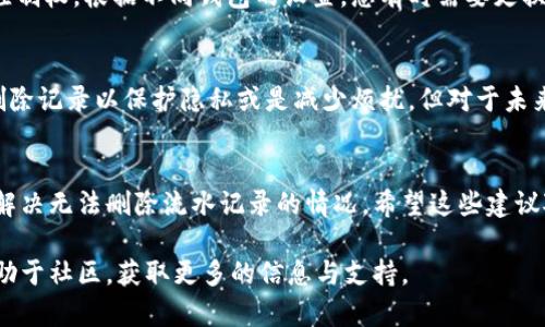    如何解决数字钱包流水删除不了的问题：6个有效方法  / 

 guanjianci  数字钱包, 交易记录, 流水删除, 钱包管理  /guanjianci 

 前言 
 在数字化金融时代，越来越多的人选择使用数字钱包来管理自己的资金。数字钱包不仅方便快捷，还可以帮助用户更好地追踪交易记录。然而，有些用户在使用数字钱包的过程中，可能会遇到无法删除流水记录的烦恼。这一问题可能源于多种原因，从设置到应用程序本身，解决起来并非一件简单的事情。然而，本文将为您提供一些有效的方法，帮助您解决这一问题。 

 1. 检查应用设置 
 第一种可能的解决方案是检查您的数字钱包应用程序的设置。有些应用程序会限制用户删除某些特定类型的交易记录，例如，已成功完成的交易或是出于法律原因所需保留的记录。在这种情况下，您需要查看有关交易记录的管理政策，确认是否确实可以删除这些流水记录。通常，在应用的“设置”或“账户管理”部分，可以找到相关的信息。有时，您需要联系客户服务来获得更详细的帮助或解答。 

 2. 尝试更新应用 
 不少数字钱包应用在功能上会进行定期更新，以修复可能存在的bug或是满足用户的新需求。如果您发现自己无法删除流水记录，不妨检查一下是否有更新版本可供下载。有时候，更新后的版本会修复某些功能上的缺陷，包括删除交易记录的功能。访问您手机应用商店，看看最新版本的更新内容，有时开发者也会在更新时说明已解决的某些问题。 

 3. 清除应用缓存 
 有时，应用程序的缓存文件可能导致其功能出现问题。清除数字钱包的缓存有助于解决临时文件造成的障碍。您可以进入手机的“设置”选项，找到应用管理，选择您的数字钱包应用，然后选择“清除缓存”。注意，这通常不会删除您在应用内存储的数据，但可以使程序运行得更加顺畅。在清除缓存后，再次尝试删除流水记录，看看问题是否得到解决。 

 4. 联系客服支持 
 如果以上方法均告失败，尝试联系您所使用的数字钱包的客服支持。他们可能会直接提供您所需的信息，或者根据您提供的详细情况提供解决方案。在联系客户服务时，您可以提供一些背景信息，例如您使用的设备类型、应用版本以及您尝试删除流水的具体步骤。这将帮助客服人员更快地了解问题所在，并提供相应的解决方法。 

 5. 考虑账户设置 
 部分数字钱包可能会因为账户设置导致某些交易记录无法删除。检查您的账户类型及相关设置，比如是否有某些安全选项或是限制项。这些设置可能影响到您对交易记录的控制权。根据不同钱包的设置，您有时需要更换账户类型或调整安全设置，才能获得更全面的管理权限。 

 6. 学习交易记录的重要性 
 最后一个建议，可能并不是真正的解决方案，但有必要让用户意识到交易记录保留的意义。在不少情况下，流水记录对个人理财和财务审计是十分重要的。虽然有时用户希望删除记录以保护隐私或是减少烦扰，但对于未来的资金管理，保留这些记录反而有助于更好地追踪财务状况与出入款项。如果可能，考虑将删除交易记录作为最后的选择，更倾向于通过其他方式来管理和隐藏敏感信息。 

 结语 
 总之，数字钱包给我们的生活带来了很多便利，但在使用的过程中，难免会遇到一些技术难题，尤其是与流水记录管理相关的问题。通过上述的方法，可以帮助您更好地理解和解决无法删除流水记录的情况。希望这些建议对您有帮助，同时，建议保持对您账户信息的定期检查，以确保其安全和顺畅。 

 当然，保持软件的更新，以及清理不必要的缓存，也是良好的应用管理习惯。如果在操作的过程中，您还有其他疑问或遇到了其他问题，中可以随时查阅相关的用户手册或是求助于社区，获取更多的信息与支持。 