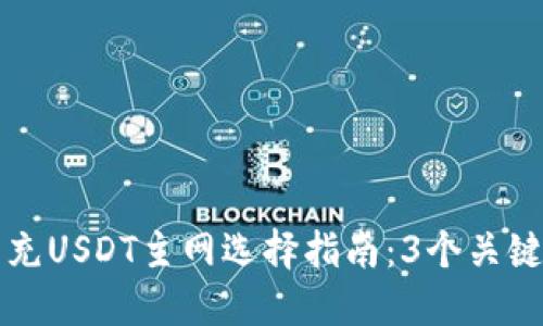 2023年T P钱包充USDT主网选择指南：3个关键要点与实用技巧