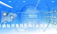 2023年：区块链信用钱包的5大优势与