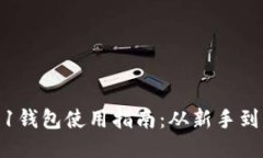 2023年区块链1钱包使用指南：从新手到